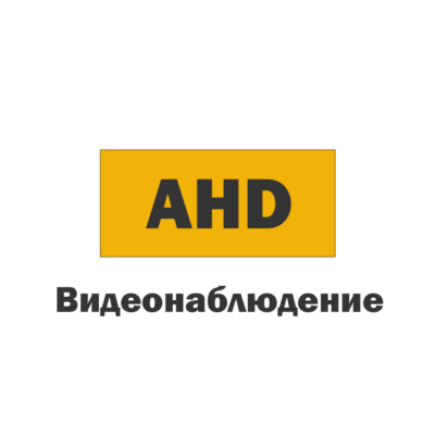 AHD Видеонаблюдение